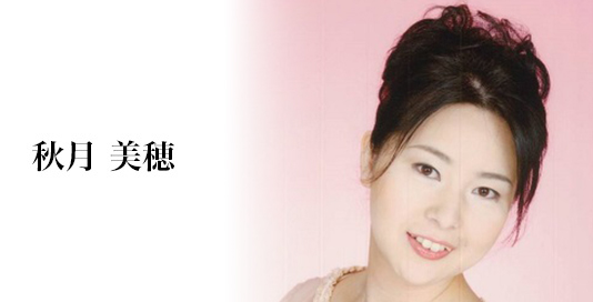 秋月 美穂 写真