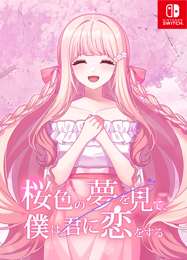 桜色の夢を見て、僕は君に恋をする　画像