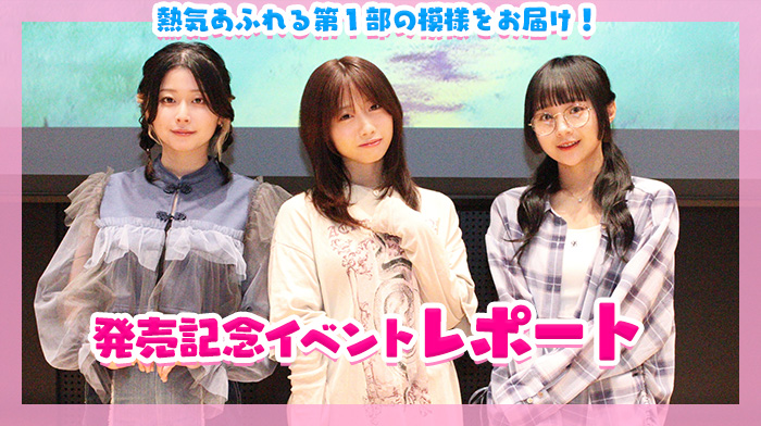 『桜色の夢を見て、僕は君に恋をする』発売記念イベントレポート 画像