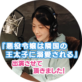 悪役令嬢は隣国の王太子に溺愛される　出演しました。　画像