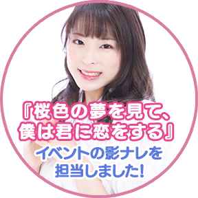 「桜色の夢を見て、僕は君に恋をする」イベントの影ナレを担当しました！　画像