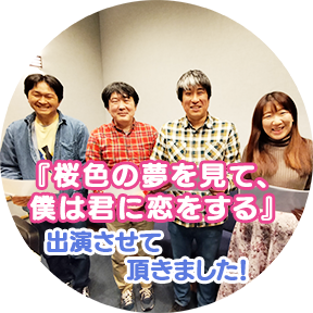 桜色の夢を見て、僕は君に恋をする　出演しました。　画像